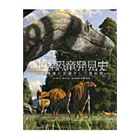 世界恐竜発見史 恐竜像の変遷そして最前線  /ネコ・パブリッシング/ダレン・ナッシュ